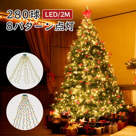 【正規品】イルミネーションライト クリスマスツリー led ライト ジュエリーライト ストリングライト 防水 防塵 280球 8本*2m/本 8種点灯パターン 記憶モード 電飾 屋外 屋内 クリスマス 正月 パーティー 結婚式 誕生日 学園祭 お祭り 新年 家庭用 飾り PSE認証済み