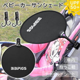 【残り僅か！1,980円GET!】【フック2個付】チャイルドシート ベビーカー サンシェード b型 サイベックス 車 エアバギー 車 日よけシェード 日除けシート 日除けカバー 抱っこ紐 日除け UVカット 紫外線防止 折りたたみ 軽量 角度調節 キャンプ 室外 旅行 ベビー用品