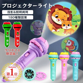 【楽天1位!!】プロジェクターライト 子供用 投影懐中電灯 おもちゃ 知育玩具 学習機 早期教育プロジェクター 照明一体 子供 キッズ 投影ランプ 懐中電灯ナイトライト キッズプロジェクション 3枚投影フィルム付 24種類図案 子供の日 クリスマス ハロウィン プレゼント