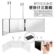 【最大20%OFF】【楽天1位】鏡 三面鏡 壁掛け 北欧 おしゃれ 折り畳み式 スタンド 卓上ミラー 化粧鏡 化粧…