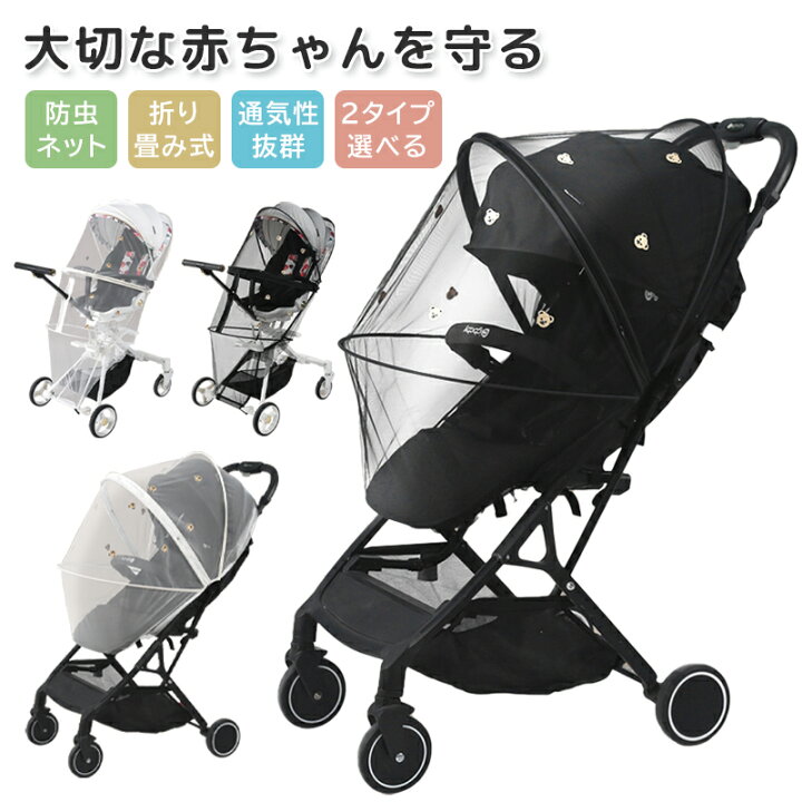 楽天市場】【最大15%OFF】【2タイプ】ベビーカー 蚊帳 ベビーカー 