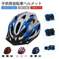 【SS最大68%OFF】【5点セット】子供用ヘルメット＆プロテクター 自転車 セット キッズ 子ども 小学生 3歳…