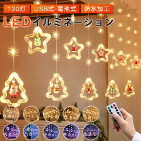 【楽天受賞1位】クリスマス イルミネーション 飾り クリスマスツリー 電飾 装飾 クリスマスライト ガーランドライト ガーランド 部屋 屋内 屋外 中庭 庭 オーナメント デコレーション ライト キャンプ LED 照明 間接照明 防水 USB 電池式 3M led 120球 リモコン付き 星形