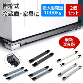 【4H限定15%OFF】2個セット 洗濯機 冷蔵庫 置き台 キャスター 多機能 ベース 調節可能 ドラム 可動ブラケット 滑り止めマット 蔵庫防振パッド 静音 安定 長さ調節 強負荷 防水 防カビ 洗濯機台 ランドリー収納 ドラム式洗濯機 ランドリーラック シルバー ブラック