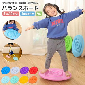 【5点セット＆10点セット】バランスボード 子供 迷路 ゲーム 体幹 トレーニング エクササイズ バランスディスク スポーツトイレ スポーツ玩具 運動不足 室内遊具 おうち時間 おうち遊び 運動遊び 室内遊具 幼児教育 知育玩具 おもちゃ 誕生日 クリスマス ギフト ボール付き