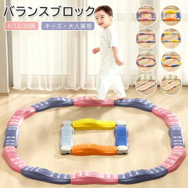 【最大20%OFF】バランスブロック バランスストーン バランスボード 12 20ピース でこぼこ バランス平均台 モンテッソーリ 知育玩具 屋外 室内遊具 飛び石 筋力 体幹 トレーニング スポーツ おもちゃ 子供 キッズ 男の子 女の子 幼稚園 運動 バランス遊具 クリスマス ギフト