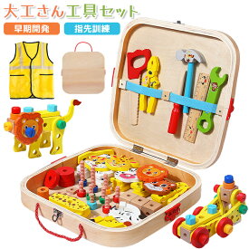 【ポイント2倍】大工 おもちゃ 大工さんキット 組み立て おもちゃ モンテッソーリ 木のおもちゃ 知育玩具 大工さん 大工 ツールボックス 道具 工具 工具セット ベスト 収納ボックス付 男の子 女の子 1歳 2歳 4歳 5歳 6歳 誕生日 クリスマス プレゼント ままごと ごっこ遊び
