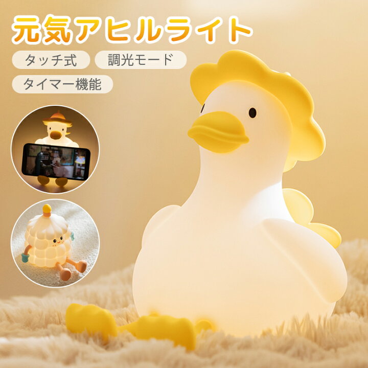 楽天市場】【最大15%OFF】治癒ダック デスクライト アヒル 授乳ライト 