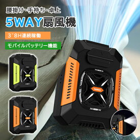 【P2倍+10%OFF】楽天2位 扇風機 2025 腰掛け扇風機 携帯扇風機 4way USB充電式 5000mAh大容量 モバイルバッテリー機能 3段階調節 風向き調節 超強風 長時間連続使用 照明機能 ライト搭載 作業服用ファン アウトドア 屋外作業 夏 熱中症対策 父の日 母の日 ギフト