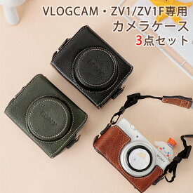 【3点セット】SONY ZV-1 ZV-1F ZV-1M2 ZV-1 ll カメラケース PUレザー 本革風 全面保護ケース デジタルカメラ カメラバッグ カメラポーチ 収納カバー シンプル ストラップ付 おしゃれ 軽量 コンパクト 水防止 傷防止 首掛け 斜掛け 落下防止 アウトドア 撮影 互換品 おしゃれ