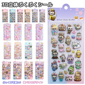 【1点12%OFF★3枚 4枚 6枚 12枚入り】非公式 シール 帳 かわいい 3D 立体シール ごほうびシール ぷくぷくシール キラキラ DIY 手帳用 手帳 日記帳用 スマホケース 携帯電話 装飾 水筒 ノート 女の子 文具 デコシール SNS人気 子供 大人 おもちゃ 入園祝い 誕生日 クリスマス