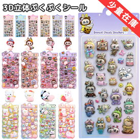 【40％OFF 楽天1位★全96種 6枚入】シール 帳 かわいい おしり 3Dシール 立体シール ボンボンシール ごほうびシール ぷくぷくシール キラキラ DIY 手帳 日記帳 スマホケース 装飾 水筒 ノート 女の子 文具 デコシール SNS人気 子供 大人 おもちゃ 入園祝い 誕生日 クリスマス