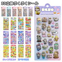 【2点10% 3点25％ 5点30％】非公式 シール 帳 かわいい 3D 立体シール ごほうびシール ぷくぷくシール キラキラ DIY用…
