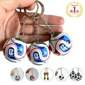 【最大65%OFF・18種類・1位】2026大人気 サッカー キーホルダー 日本・アメリカ・カナダ・メキシコ W杯 サッカーボール キーホルダー サッカーキーホルダー 小物 お土産 記念グッズ 世界大会 記念品 軽量 おしゃれ 送別 ギフト プレゼント 日本代表 応援 サッカーファン 観戦