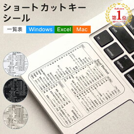 【新発売・在庫限定】楽天1位 ショートカットキー 一覧 シール ステッカー ラベル Windows Excel Mac 対応 コマンド入力 キーボード ノート パソコン PC用品 アクセサリー 表計算 Excel Word イラストソフト 互換性 便利グッズ 作業効率アップ 2枚入 透明 ホワイト ブラック