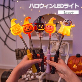 【最大15%OFF】ハロウィン ライト LED ライト 2026 ハロウィン 飾り 光る スティック かぼちゃ 幽霊 南瓜ランタン 幽霊ランタン LEDランタン 光るおもちゃ 子供 大人 おもちゃ 玩具 光る棒 パーティー 景品 イベント アウトドア オシャレ 可愛い 電飾 装飾 5点セット