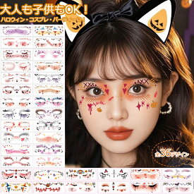 【SS最大50%OFF】ハロウィン タトゥーシール 12枚セット 36枚セット 男女兼用 顔 フェイスシール ボディーテッカー ボディーシール キッズ 仮装 コスプレ かわいい かぼちゃ 幽霊 傷 メイク 縫い傷 血糊 魔女 お化け 小悪魔 お姫様 パーティーグッズ イベント用品