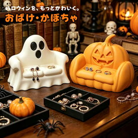 【P10+最大65%OFF】ハロウィン 置物 飾り 2個セット かぼちゃ お化け ミニソファ 小物入れ アクセサリー イヤホン 鍵 ピアス 指輪 収納 玄関 卓上 インテリア雑貨 かわいい おしゃれ 南瓜 幽霊 Halloween 屋内 学校 装飾 小道具 舞台用 文化祭 軽量 小型 人気 プレゼント