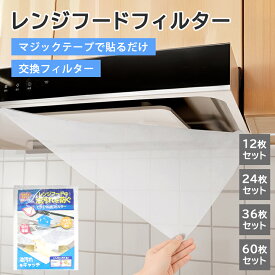 【SS最大68%OFF】換気扇フィルター レンジフードフィルター レンジフィルターカバー 取替簡単 油汚れ防止 吸着力UP 不織布 防油フィルター 工具不要 キッチン用品 キッチン掃除 厚手 各種サイズ対応 新居 新築 節約 便利グッズ 12枚入 24枚入 36枚入 60枚入 セット