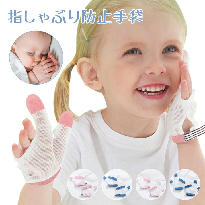 楽天市場 限定5 Off 1位 あす楽 指しゃぶり防止 手袋 てぶくろ おしゃぶりガード 矯正器 悪習癖 防止グッズ 指しゃぶり対策 爪噛み防止 癖 補正 手袋 歯がためおもちゃ 赤ちゃん ベビー 幼児 子ども 子供 調節可能 速乾性 6ヶ月 1歳 2歳 3歳 4歳 5歳 出産祝い