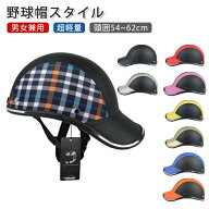 【最大20%OFF】【楽天1位】野球帽 ヘルメット 自転車 大人用 おしゃれ 帽子 型 レディース メンズ 子ども…