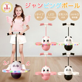 【キラキラパンダ】ジャンピングボール 子供 キッズ 大人 運動 室内 屋外 外遊び おもちゃ ホッピング 竹馬 遊具 体幹 トレーニング スポーツトイ スポーツ 知育玩具 スポーツ玩具 室内遊び ダイエット 運動不足解消 LEDライト 子供の日 誕生日 入園祝い クリスマス ギフト