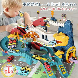 【50%OFF】【1位】電動 恐竜 おもちゃ レールセット DIY 組み立て 軌道 鉄道玩具 電動坂道 車おもちゃ 車両 大型マップ 音楽ライト付き 指先訓練 聴覚発達 色認知 動物認知 小学生 男の子 女の子 キッズ 子供 室内 遊び 知育玩具 収納簡単 保育園教具 誕生日 クリスマス