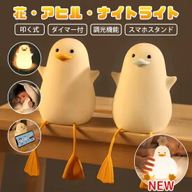 【zipで紹介】デスクライト ナイトライト アヒル 花 ベッドサイドランプ ダック LEDライト 目に優しい 子供部屋 授乳ライト タイマー かわいい 調光 テーブルランプ 夜間ライト 枕元 USB 充電 ABS+シリコン 間接照明 電球色 2種点灯モード 誕生日 出産祝い クリスマス ギフト
