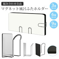 【10%OFF~2点50%OFF】【3点 6点 9点Set】マグネット 風呂ふた スタンド ステンレス 組み合わせ自由 位置…