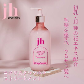 【日本正規代理店 国内発送 送料無料】jennyhouse ジェニーハウス クリスタルシルキー トリートメント 475g クリスタル 韓国コスメ なめらか うるサラ サラサラ 保湿 髪 ヘアー 水分 ツヤ しなやか 香り フルーティ リラックス くせ毛 うねり ギフト