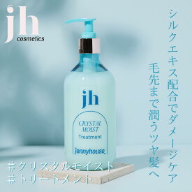 jennyhouse ジェニーハウス クリスタルモイスト トリートメント 475g 日本正規代理店 国内発送 送料無料 クリスタル 韓国コスメ 滑らか 潤い ツヤ 保湿 泡 敏感肌 髪 ヘアー ヘア しっとり パサつき うるプル 香り シトラス シルクエキス ギフト