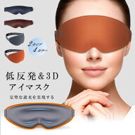アイマスク 4色 遮光性抜群 立体型 安眠 アイマスク 軽量 柔らかい 安眠マスク 遮光率99.99％ 目隠し 圧…
