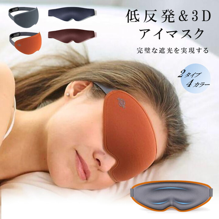 アイマスク 遮光 立体 安眠 睡眠 アウトドア 快適 フィット A265（楽天 