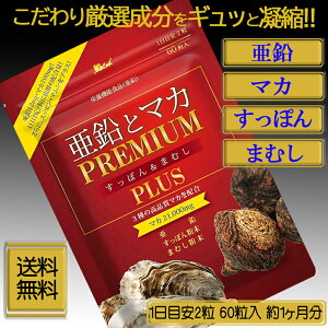 マカ サプリ 亜鉛 サプリ【亜鉛とマカ PREMIUM すっぽん&まむし PLUS】 亜鉛 マカ サプリ マカ 亜鉛 サプリ スッポン サプリ マムシ サプリ 60粒 30日分 送料無料 ポスト投函 配達