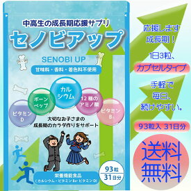 身長 サプリ 成長 サプリメント 【 セノビアップ 】 成長期サプリメント カルシウム サプリ ボーンペップ ビタミンD ビタミンB6 12種類のアミノ酸 栄養機能食品 93粒 31日分 送料無料 ポスト投函 配達