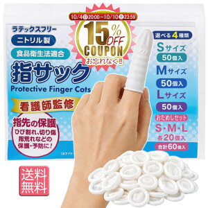 【15％OFFクーポン 10/4 20:00～10/10 23:59】　【看護師監修】指サック 使い捨て 指先保護 伸縮