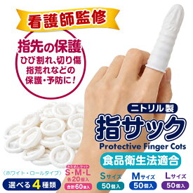 【看護師監修】指サック 使い捨て 指先保護 伸縮性あり 【 ニトリル製 ゴム臭がなく アレルギーが起こりにくい ラテックスフリー 】 【 食品衛生法適合 】 送料無料 ポスト投函配達 S ・M・ L 選べる3サイズ お試し用サイズミックス もご用意