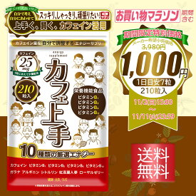 【 期間限定 特価 1,000円 】カフェイン サプリ ビタミンB 栄養機能食品 【カフェ上手】 ガラナ シトルリン アルギニン 高麗人蔘 ローヤルゼリー 天然タウリン 集中力 やる気 日本製 GMP認定 ビタミンb群 ビタミンb12 ビタミンb6 ビタミンb2 ビタミンb1 送料無料