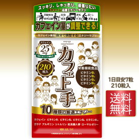 カフェイン サプリ ビタミンB 栄養機能食品 【カフェ上手】送料無料 ガラナ シトルリン アルギニン 高麗人蔘 ローヤルゼリー 天然タウリン 集中力 やる気 日本製 GMP認定 ビタミンb群 ビタミンb12 ビタミンb6 ビタミンb2 ビタミンb1