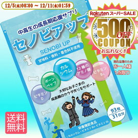 【500円OFFクーポン お一人様1点限り Rakuten スーパーSALE 期間限定】 身長 サプリ 成長 サプリメント 【セノビアップ】成長期サプリメント カルシウム サプリ ボーンペップ ビタミンD ビタミンB6 送料無料 93粒 31日分 ポスト投函 配達