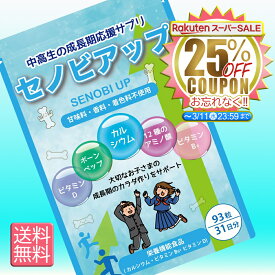 【25％OFFクーポン Rakuten 3月11日まで 期間限定】 身長 サプリ 成長 サプリメント 【セノビアップ】成長期サプリメント カルシウム サプリ ボーンペップ ビタミンD ビタミンB6 送料無料 93粒 31日分 ポスト投函 配達