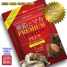 マカ サプリ 亜鉛 サプリ【亜鉛とマカ PREMIUM すっぽん＆まむし PLUS】 亜鉛 マカ サプリ マカ 亜鉛 サプリ スッポン サプリ マムシ サプリ 60粒 30日分 送料無料 ポスト投函 配達