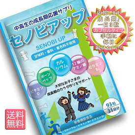 身長 サプリ 成長 サプリメント 【 セノビアップ 】 成長期サプリメント カルシウム サプリ ボーンペップ ビタミンD ビタミンB6 12種類のアミノ酸 栄養機能食品 93粒 31日分 送料無料 ポスト投函 配達