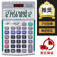 【即日発送】カシオ製 ND-26S プロ用実務電卓（ソフトケース付） （日本電卓技能検定協会推奨電卓、簿記…