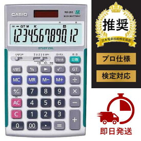 【即日発送】カシオ製 ND-26S プロ用実務電卓（ソフトケース付） （日本電卓技能検定協会推奨電卓、簿記検定推奨品）