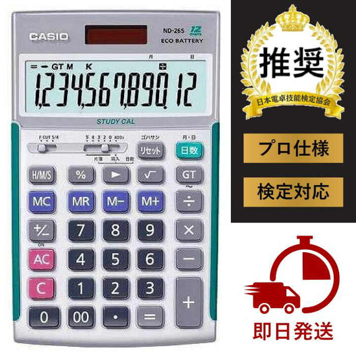 楽天市場】【即日発送】カシオ製 ND-26S プロ用実務電卓（ソフトケース 