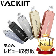 【MFi認証取得】Vackiit 128～512GB ピンク グレー ブラック ゴールド シルバー iPhone用 usbメモリusb L…