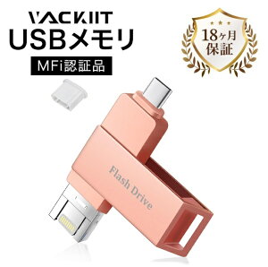 1�N���ۏؕt�I�yMFi�F�؎擾�zVackiit 256GB �s���N iPhone usb������usb Type-C Lightning iPhone�p �������[ �t���b�V���h���C�u �R�l�N�^���� ���� �f�[�^�]�� �O�t iPhone/ iPad/ iPod/Win /Mac���piPad Air/mini/ iPho