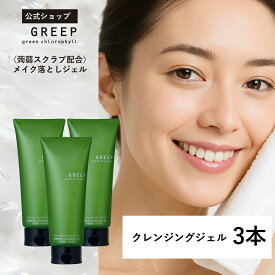 【公式】GREEP ドクダミ 緑茶 クレンジングジェル メイク落とし［3本セット］ 敏感肌 乾燥肌 スキンケア 【 W洗顔不要 まつエクOK】毛穴 黒ずみ 日本製 大容量 220g×3本