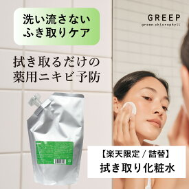 【詰替え／医薬部外品】【公式】医薬部外品 薬用ふき取り化粧水 ［ 詰替400mL ］ 大容量 毛穴 角質 ニキビ予防 拭き取り化粧水 GREEP｜2個で送料無料